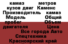 камаз 4308 6 метров кузов двиг. Каменс › Производитель ­ камаз › Модель ­ 4 308 › Общий пробег ­ 155 000 › Объем двигателя ­ 6 000 › Цена ­ 510 000 - Все города Авто » Спецтехника   . Красноярский край,Талнах г.